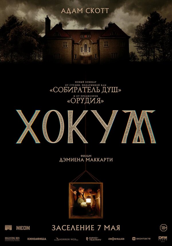 Хокум 2026 смотреть онлайн бесплатно